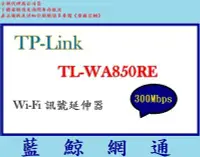 在飛比找Yahoo!奇摩拍賣優惠-【藍鯨】TP-Link TL-WA850RE N300 Wi