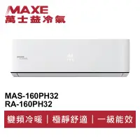 在飛比找蝦皮商城優惠-MAXE萬士益 R32變頻冷暖分離式冷氣MAS-160PH3