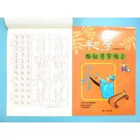 在飛比找樂天市場購物網優惠-初學毛筆描紅習字帖(二)16K書法練習簿字帖B515 描紅簿