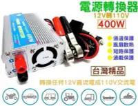 在飛比找Yahoo!奇摩拍賣優惠-☼ 台中電池 ►12V轉110V 400W 電源轉換器 行動