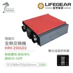 樂奇HRV-250GD2 變頻全熱交換機(數位液晶控制-220V)