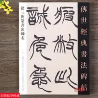 在飛比找蝦皮購物優惠-全新款！徐三庚篆書出師表篆書書法毛筆字帖