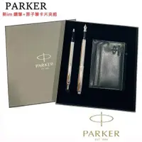 在飛比找ETMall東森購物網優惠-派克PARKER 新im鋼筆+原子筆卡片夾禮盒組(免費刻字)