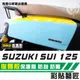 彩貼藝匠 SUZUKI SUI 125 後側殼 透明保護膜（一對）OMS歐馬斯｜3M品牌 TPU犀牛皮自體修復膜 抗UV
