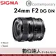 公司貨 Sigma C 24mm F2 DG DN | Contemporary 全片幅 超廣角大光圈 人像鏡 i系列