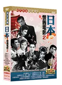 在飛比找PChome24h購物優惠-日本懷舊電影2 DVD