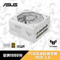 在飛比找PChome24h購物優惠-ASUS 華碩 TUF GAMING 1000W 軍戎白 A