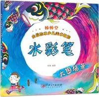 在飛比找三民網路書店優惠-棒棒堂全景繪本少兒美術教程：水彩筆（簡體書）