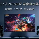 【現貨保固 新品】全新曲面液晶電腦顯示屏32/24/27寸2K高清144HZ遊戲臺式顯示器