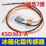 2.27 原裝冰箱除霜化霜溫控器KSD303A-7°2線負7度雙金屬片傳感器配件