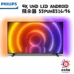 現貨 PHILIPS 飛利浦 聊聊更優惠 4K UHD LED ANDROID 顯示器 55PUH8516/96