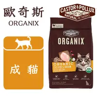 在飛比找蝦皮購物優惠-w野獸屋w 歐奇斯 ORGANIX 95%有機貓飼料 成貓配