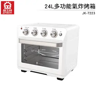 晶工牌 24L多功能氣炸烤箱 JK-7223 空氣氣炸鍋 旋轉式氣炸鍋 無油氣炸鍋 免油氣炸鍋