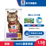 【希爾思】敏感胃腸與皮膚 雞肉 1.58公斤 1-6歲成貓(貓飼料 貓糧 天然食材 腸胃保健)