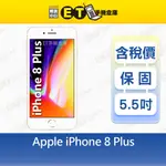 APPLE IPHONE 8 PLUS 256G 5.5吋 智慧手機 A1897 I8+ 福利品【ET手機倉庫】