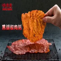 在飛比找PChome24h購物優惠-【味味屋肉干】傳統純手工現烤肉干系列–黑胡椒豬肉紙140g