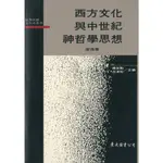 西方文化與中世紀神哲學思想(平)/唐逸著《東大》 世界思想文化史叢書 【三民網路書店】