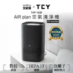 TCY AIR PLAN空氣清淨機UV FUNCTION TAP-162B