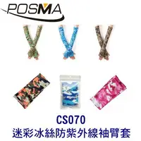 在飛比找樂天市場購物網優惠-POSMA 男女生仿陸軍迷彩冰絲防紫外線袖臂套組合 CS07