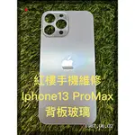 *紅樓手機維修* IPHONE13 PROMAX 背板玻璃破裂維修 單背板玻璃 非完工價