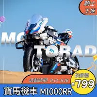 在飛比找蝦皮商城精選優惠-🔥熱銷🔥兼容樂高 BMW M1000RR 寶馬機車 Lego