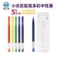 在飛比找松果購物優惠-小米 巨能寫 多彩中性筆 五色裝 多彩 彩色 原子筆 簽字筆