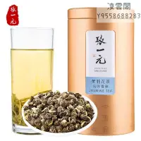 在飛比找Yahoo!奇摩拍賣優惠-【張一元】張一元 茶葉茉莉花茶 雲葉香珠150g罐裝白龍珠造