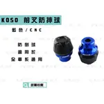 KOSO｜藍色 CNC 前叉防摔球 防倒球 適用於 勁戰 雷霆S JETS SMAX FORCE CUXI 五代勁戰