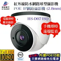 在飛比找Yahoo!奇摩拍賣優惠-30米紅外線 半球型網路攝影機(2.8mm) 昇銳 HI S