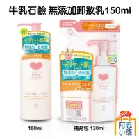 在飛比找蝦皮商城優惠-日本 牛乳石鹼 COW BRAND 無添加卸妝乳 150ml