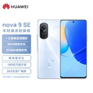 華為/HUAWEI nova 9 SE 一億像素超清攝影 創新Vlog體驗 支援66W快充 8GB+256GB貝母白 華為手機【無充版】