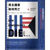 在飛比找蝦皮購物優惠-5D 2019年1月初版一刷《民主國家如何死亡》李維茲基/李