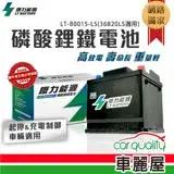 在飛比找遠傳friDay購物優惠-【鐵力能源】鋰鐵電瓶LT-B0015-L/LT-B0015-