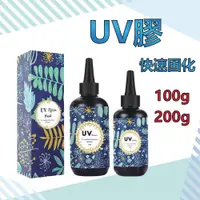 在飛比找蝦皮購物優惠-台灣現貨 UV膠 UV膠水 硬膠 UV膠 水晶膠 固化膠 紫