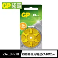 在飛比找momo購物網優惠-【GP超霸】ZA-10 PR70助聽器專用電池6入 黃款(英