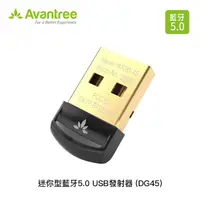 在飛比找蝦皮購物優惠-AFO阿福 新品 Avantree 迷你型藍牙5.0 USB