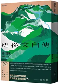 在飛比找TAAZE讀冊生活優惠-《沈從文自傳》（附《邊城》）【120周年誕辰紀念經典版】