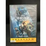 【現貨】二手光碟- 移動迷宮3 死亡解藥DVD 6226【呵呵書坊】