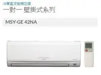 在飛比找Yahoo!奇摩拍賣優惠-《586家電館》免費標準安裝~三菱冷氣.變頻冷專型分離式冷氣