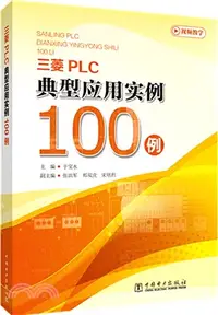 在飛比找三民網路書店優惠-三菱PLC典型應用實例100例（簡體書）