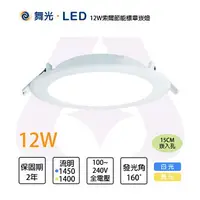 在飛比找樂天市場購物網優惠-舞光 索爾 崁燈 15公分 LED 12W 節能標章 全電壓