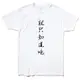 就只知道吃 女生男生短袖T恤 白色 中文漢字網紅廢話文字潮刺青街頭滑板 亞洲版型