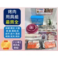 在飛比找蝦皮購物優惠-烤肉用具組 10人份 【 14種 最齊全】 烤肉用具 中秋烤