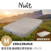 在飛比找探險家戶外用品優惠-NTB270 努特NUIT 星空王國 波浪型植絨獨立筒充氣床