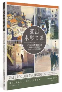 在飛比找誠品線上優惠-畫出水彩之旅: 45堂環遊世界的異國寫生課, 從基礎技法到自