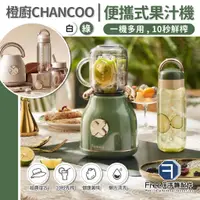在飛比找蝦皮商城精選優惠-橙廚 CHANCOO 便攜式果汁機 復古造型 台灣電壓 兩色