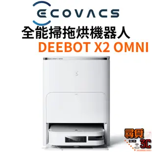 【ECOVACS科沃斯】DEEBOT X2 OMNI 全能方形旗艦掃拖機器人 全能掃拖烘機器人 最強吸力 最強續航力