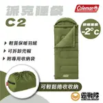 COLEMAN 派克睡袋C2 信封式睡袋 可機洗 睡袋 保暖 露營寢具 寢具 高山睡袋 露營 CM-39287【露戰隊】