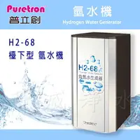 在飛比找樂天市場購物網優惠-H2-68檯下型氫水機