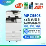 【RICOH 理光 】MP C5503 A3數位彩色多功能事務機 / 影印機 ( 二紙匣標配 / 福利機 )